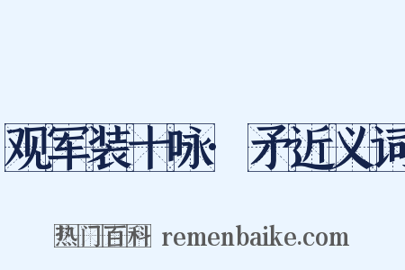 观军装十咏·矛近义词是什么意思的图片